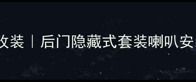 图片 汽车音响改装｜后门隐藏式套装喇叭安装全攻略2