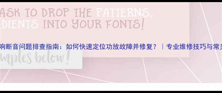 图片 汽车音响断音问题排查指南：如何快速定位功放故障并修复？｜专业维修技巧与常见原因1
