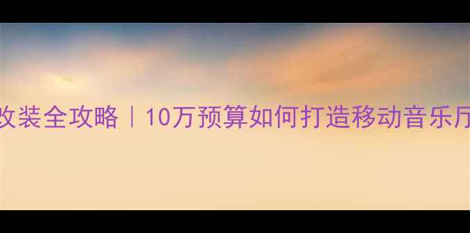 图片 汽车音响无损改装全攻略｜10万预算如何打造移动音乐厅？附避坑指南