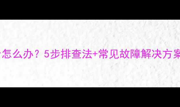 图片 汽车音响杂音怎么办？5步排查法+常见故障解决方案（附图解）2
