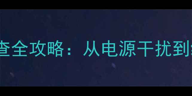 图片 汽车音响杂音排查全攻略：从电源干扰到线材故障的深度1