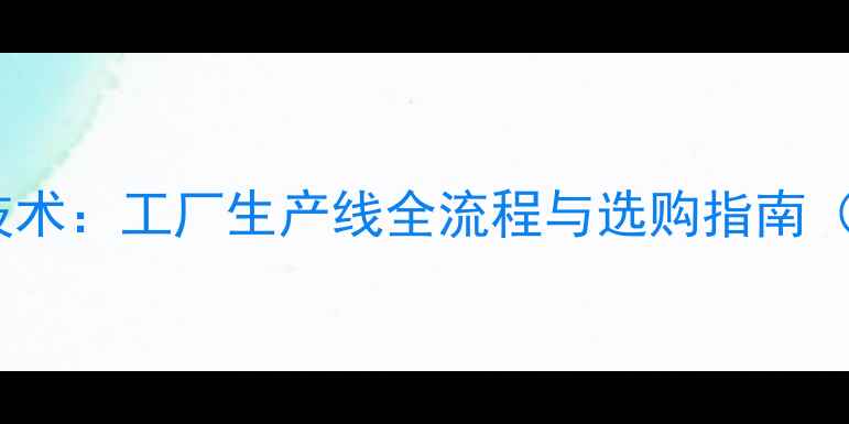 图片 汽车音响核心技术：工厂生产线全流程与选购指南（附品牌推荐）1