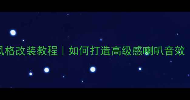 图片 汽车音响欧陆风格改装教程｜如何打造高级感喇叭音效（附配置清单）