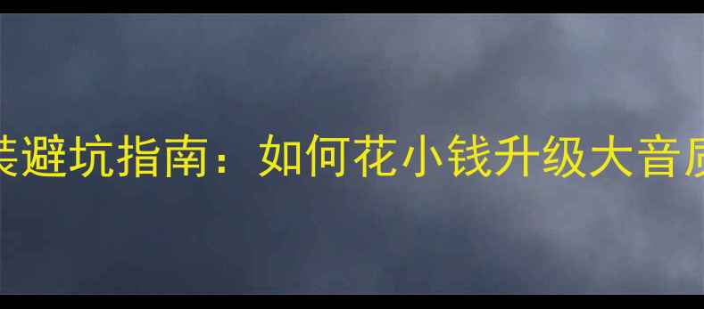 图片 汽车音响灯光改装避坑指南：如何花小钱升级大音质+氛围灯全攻略1