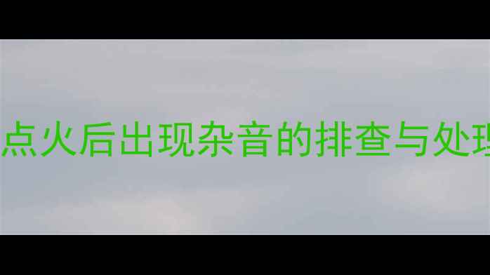 图片 汽车音响点火后出现杂音的排查与处理全攻略1