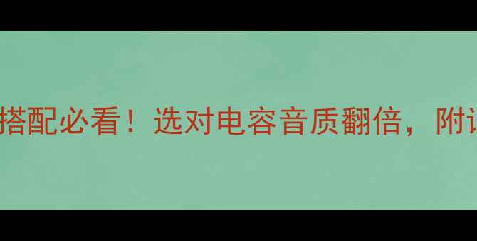 图片 汽车音响电容搭配必看！选对电容音质翻倍，附详细搭配指南1
