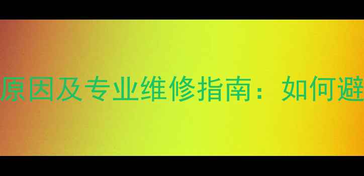 图片 汽车音响电容爆炸的五大原因及专业维修指南：如何避免烧毁扬声器与电路损耗