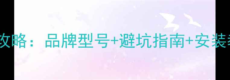 图片 汽车音响电容选购全攻略：品牌型号+避坑指南+安装教程（附实测对比）2