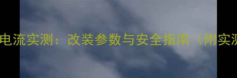 图片 汽车音响电流实测：改装参数与安全指南（附实测数据）1