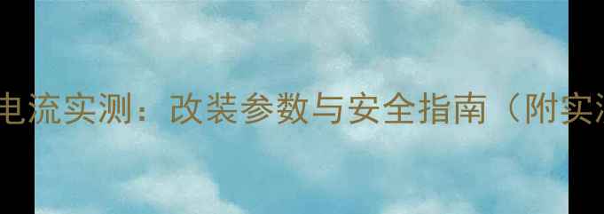 图片 汽车音响电流实测：改装参数与安全指南（附实测数据）2