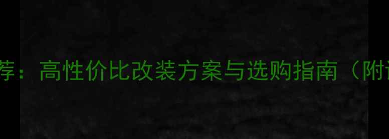 图片 汽车音响系统推荐：高性价比改装方案与选购指南（附详细参数对比）1