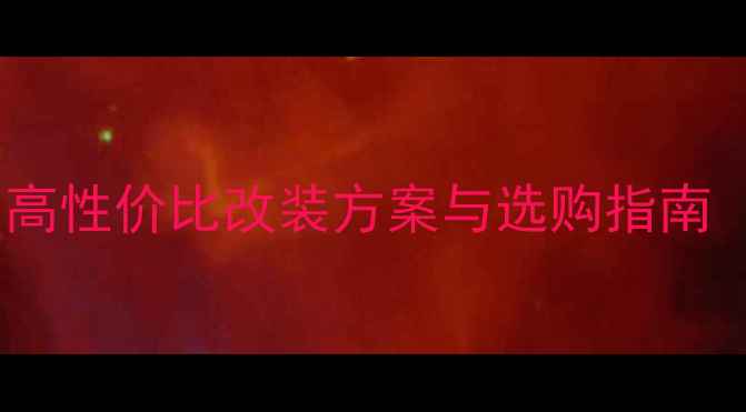 图片 汽车音响系统推荐：高性价比改装方案与选购指南（附详细参数对比）2