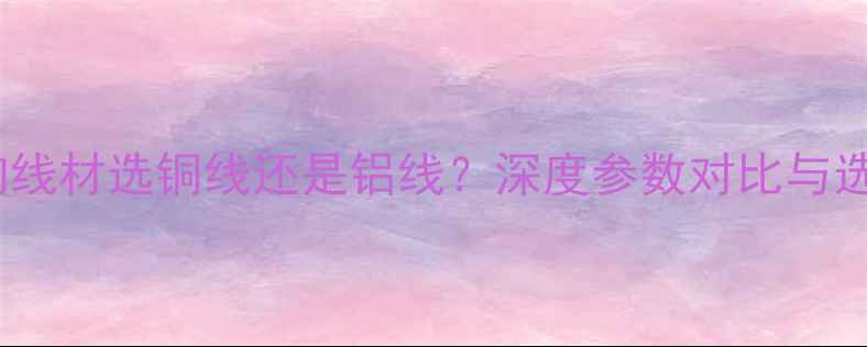 图片 汽车音响线材选铜线还是铝线？深度参数对比与选购指南1