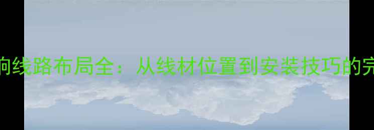 图片 汽车音响线路布局全：从线材位置到安装技巧的完整指南