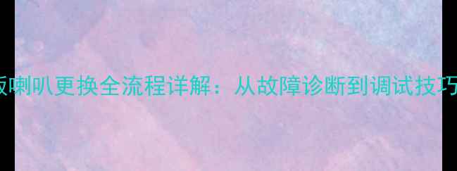 图片 汽车音响维修汽车门板喇叭更换全流程详解：从故障诊断到调试技巧，一篇搞定所有问题1