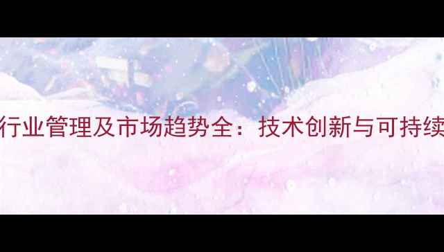 图片 汽车音响行业管理及市场趋势全：技术创新与可持续发展路径