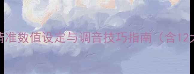 图片 汽车音响调试参数全：精准数值设定与调音技巧指南（含12大核心参数与实操案例）