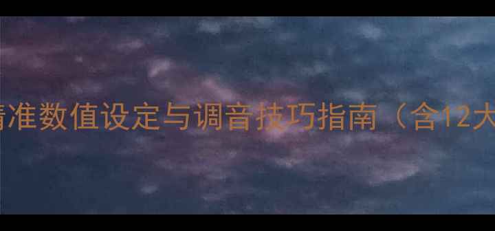 图片 汽车音响调试参数全：精准数值设定与调音技巧指南（含12大核心参数与实操案例）1