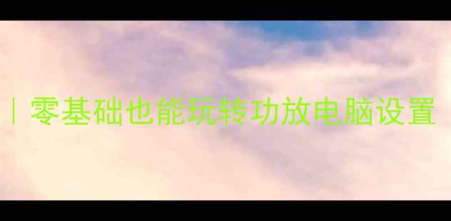 图片 汽车音响调音保姆级教程｜零基础也能玩转功放电脑设置（附设备清单+避坑指南）