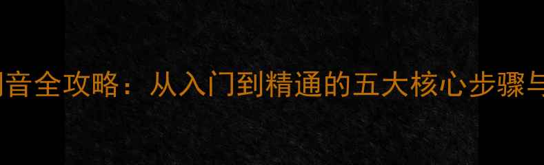 图片 汽车音响调音全攻略：从入门到精通的五大核心步骤与实用技巧1