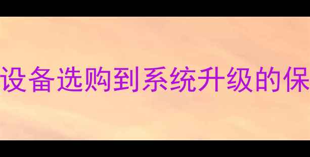 图片 汽车音响调音全流程：从设备选购到系统升级的保姆级教程（含避坑指南）