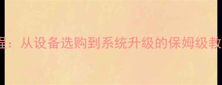 图片 汽车音响调音全流程：从设备选购到系统升级的保姆级教程（含避坑指南）1