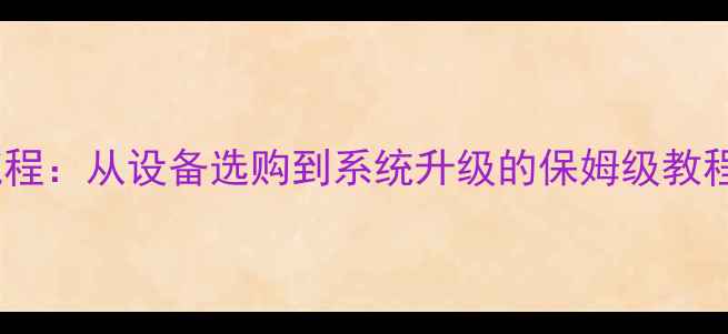 图片 汽车音响调音全流程：从设备选购到系统升级的保姆级教程（含避坑指南）2