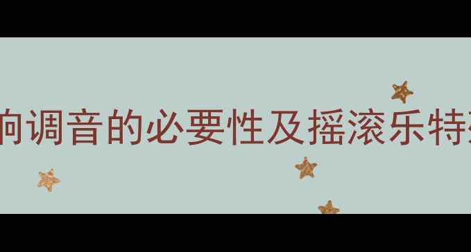 图片 汽车音响调音的必要性及摇滚乐特殊需求1
