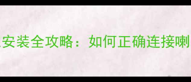 图片 汽车音响负极相位安装全攻略：如何正确连接喇叭相位提升音质？