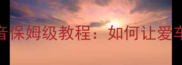 图片 汽车音响超低音调音保姆级教程：如何让爱车秒变移动音乐厅？
