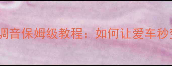图片 汽车音响超低音调音保姆级教程：如何让爱车秒变移动音乐厅？1