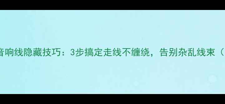 图片 汽车音响车门音响线隐藏技巧：3步搞定走线不缠绕，告别杂乱线束（附详细教程）1