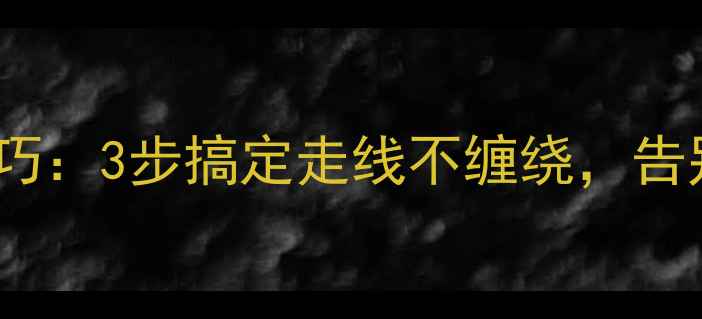 图片 汽车音响车门音响线隐藏技巧：3步搞定走线不缠绕，告别杂乱线束（附详细教程）2