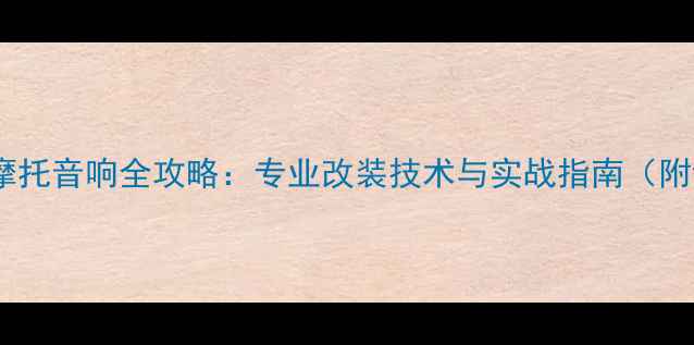 图片 汽车音响转摩托音响全攻略：专业改装技术与实战指南（附详细步骤）2