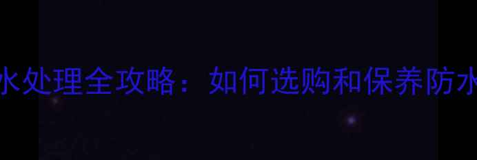 图片 汽车音响防水处理全攻略：如何选购和保养防水音响器材？