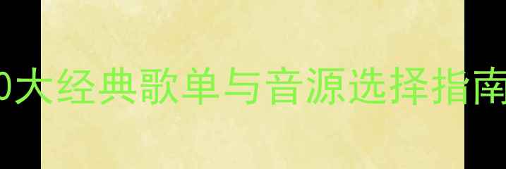 图片 汽车音响音乐推荐：10大经典歌单与音源选择指南（附设备搭配建议）1