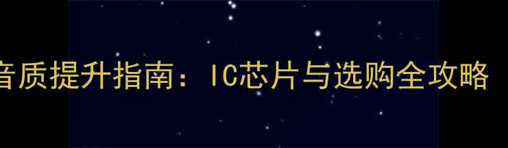 图片 汽车音响音质提升指南：IC芯片与选购全攻略（最新版）