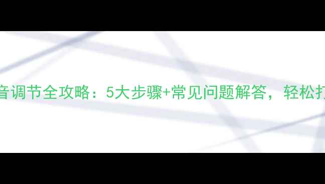 图片 汽车音响高低音调节全攻略：5大步骤+常见问题解答，轻松打造沉浸式听感