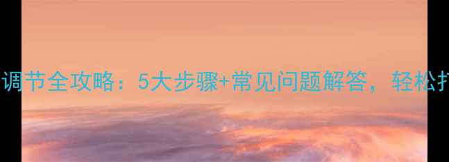 图片 汽车音响高低音调节全攻略：5大步骤+常见问题解答，轻松打造沉浸式听感2
