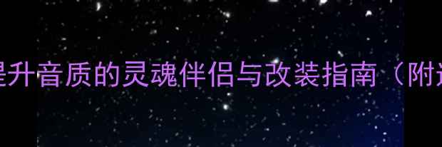 图片 汽车高音喇叭：提升音质的灵魂伴侣与改装指南（附选购安装全攻略）