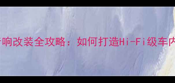 图片 沃尔沃S60音响改装全攻略：如何打造Hi-Fi级车内音乐体验？