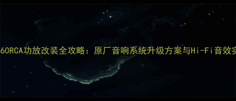 图片 沃尔沃XC60RCA功放改装全攻略：原厂音响系统升级方案与Hi-Fi音效实现指南1