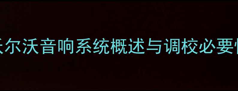 图片 沃尔沃音响系统概述与调校必要性