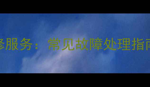 图片 沈阳专业天龙功放维修服务：常见故障处理指南与本地化技术支持全