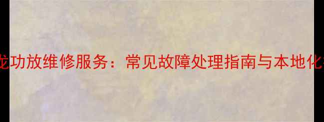 图片 沈阳专业天龙功放维修服务：常见故障处理指南与本地化技术支持全2