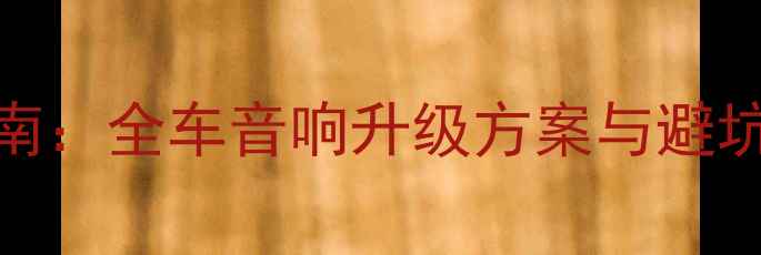 图片 沈阳专业汽车音响改装指南：全车音响升级方案与避坑技巧（含本地门店推荐）