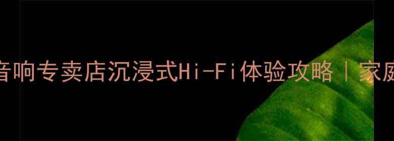 图片 沈阳必打卡！雅马哈音响专卖店沉浸式Hi-Fi体验攻略｜家庭影院系统选购指南🎵