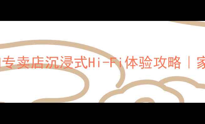 图片 沈阳必打卡！雅马哈音响专卖店沉浸式Hi-Fi体验攻略｜家庭影院系统选购指南🎵1