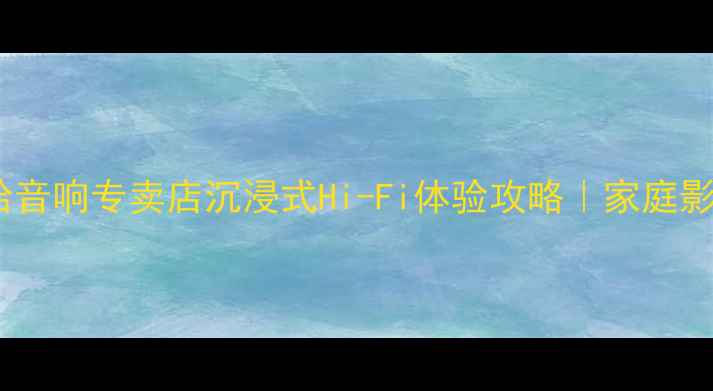 图片 沈阳必打卡！雅马哈音响专卖店沉浸式Hi-Fi体验攻略｜家庭影院系统选购指南🎵2