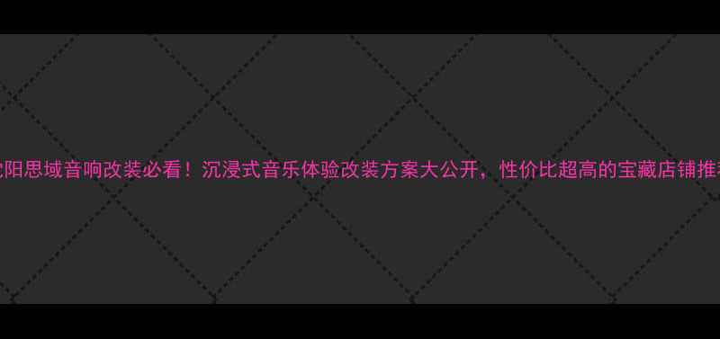图片 沈阳思域音响改装必看！沉浸式音乐体验改装方案大公开，性价比超高的宝藏店铺推荐